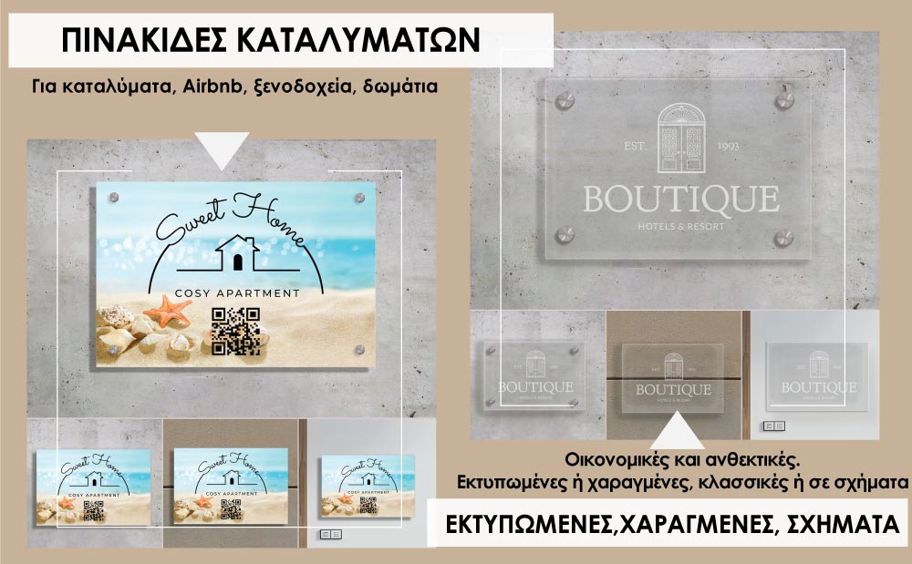 ΠΙΝΑΚΙΔΕΣ ΚΑΤΑΛΥΜΑΤΩΝ Για καταλύματα, Airbnb, ξενοδοχεία, δωμάτια
